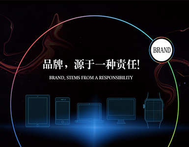 品牌，源于一種責(zé)任