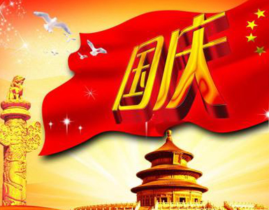 三叉道國(guó)慶節(jié)假期服務(wù)通告